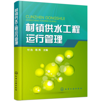 村镇供水工程运行管理 下载