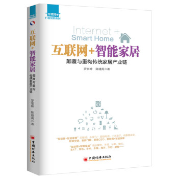 互联网+ 行业落地系列 互联网+智能家居：颠覆与重构传统家居产业链 下载