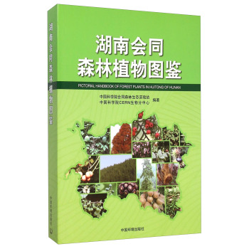 湖南会同森林植物图鉴 下载