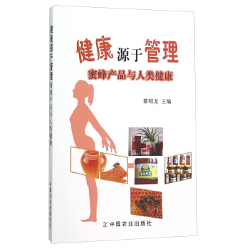 健康源于管理(蜜蜂产品与人类健康) 下载