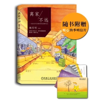 离家不远 一本陪你风雨兼程的温暖笔记 下载