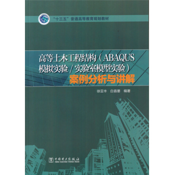 高等土木工程结构案例分析/“十三五”普通高等教育规划教材 下载