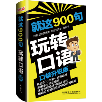 就这900句玩转口语(口袋升级版) 下载
