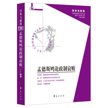 孟德斯鸠论政治衰败 下载