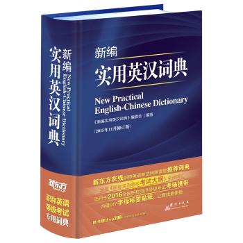 新东方 2016新编实用英汉词典 下载