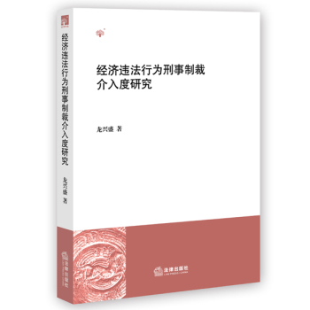 经济违法行为刑事制裁介入度研究 下载