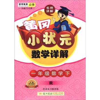 2016春黄冈小状元详解一年级数学下(R)人教版 下载