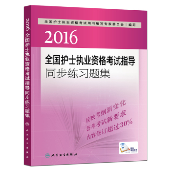 2016全国护士执业资格考试指导同步练习题集 下载