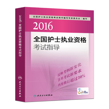 2016全国护士执业资格考试指导 下载