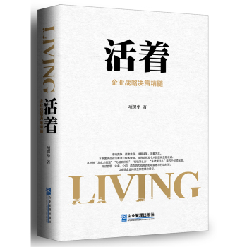 活着：企业战略决策精髓 下载
