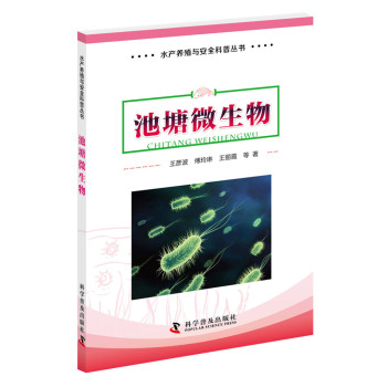 水产养殖与安全科普丛书 池塘微生物 下载