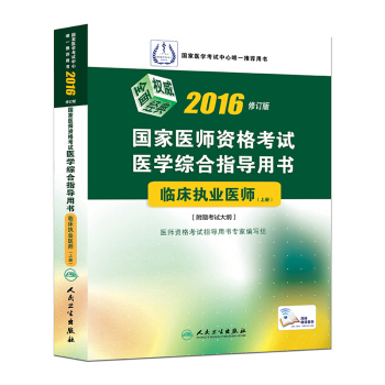 2016国家医师资格考试·医学综合指导用书·临床执业医师(配增值) 下载