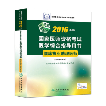 2016国家医师资格考试·医学综合指导用书·临床执业助理医师(配增值) 下载