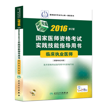 2016国家医师资格考试·实践技能指导用书·临床执业医师（配盘) 下载