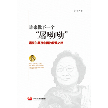 谁来做下一个“屠呦呦”：诺贝尔奖及中国的获奖之路 下载