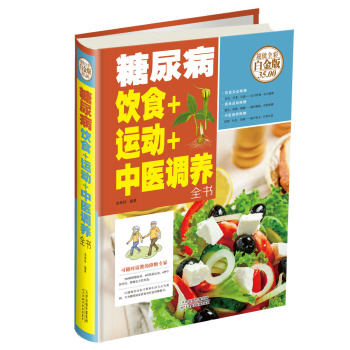糖尿病饮食+运动+中医调养全书 下载