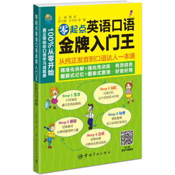 零起点英语口语金牌入门王：从纯正发音到口语达人一本通 下载