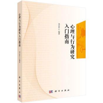 心理与行为研究入门指南 下载
