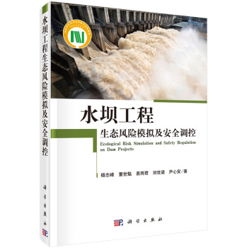 水坝工程生态风险模拟及安全调控 下载