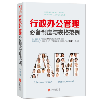 行政办公管理必备制度与表格范例 下载