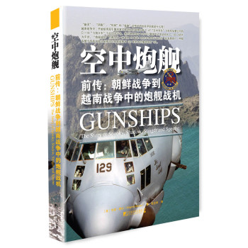 空中炮舰 前传：朝鲜战争到越南战争中的炮舰战机 下载