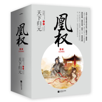 凰权（全四册):珍藏版 附海报+书签 下载
