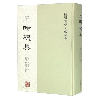 王时槐集 下载