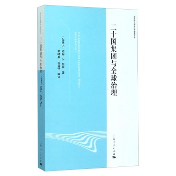 二十国集团与全球治理 下载