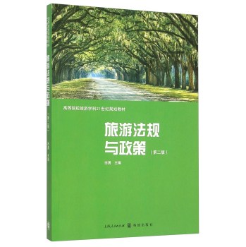 旅游法规与政策 下载