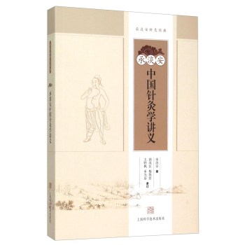 承淡安中国针灸学讲义 下载