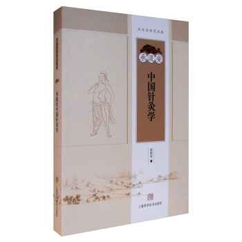 承淡安中国针灸学 下载