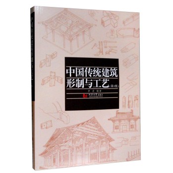 中国传统建筑形制与工艺 下载