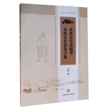 承淡安针灸精华 承淡安针灸处方集 下载