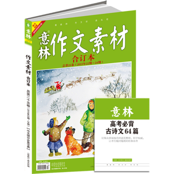 意林作文素材版合订本总第25卷 下载