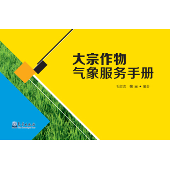 大宗作物气象服务手册 下载