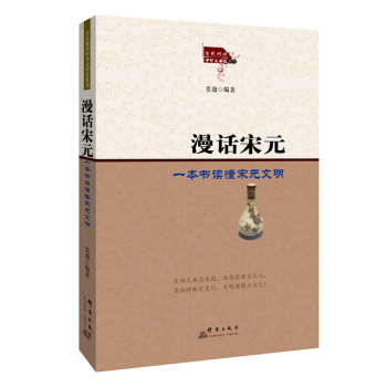 漫话宋元：一本书读懂宋元文明 下载