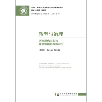 转型与治理：河南现代农业与新型城镇化发展评价 下载