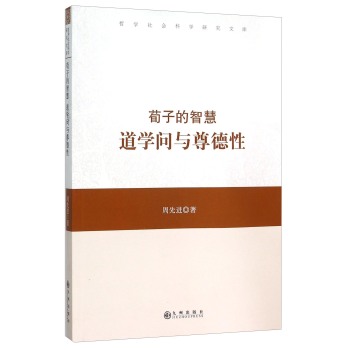 荀子的智慧(道学问与尊德性)/哲学社会科学研究文库 下载