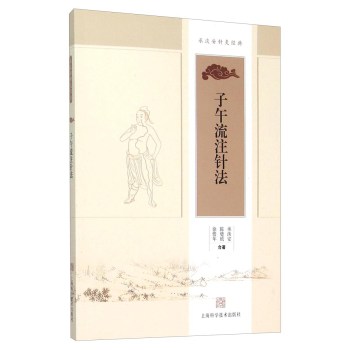 承淡安针灸经典：子午流注针法 下载