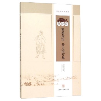 承淡安简易灸治：丹方治疗集 下载