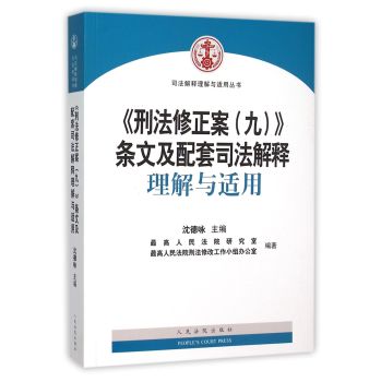 《刑法修正案》条文及配套司法解释理解与适用 下载