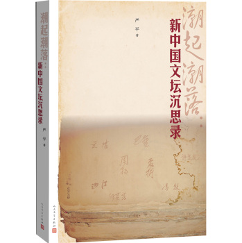 潮起潮落：新中国文坛沉思录 下载