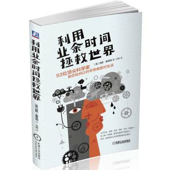 利用业余时间拯救世界：93位顶尖科学家教你如何以科学思维面对生活 下载