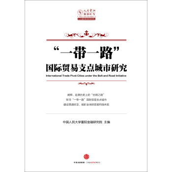 “一带一路”国际贸易支点城市研究 下载