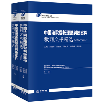 中国法院委托理财纠纷案件裁判文书精选 下载