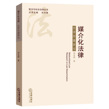 媒介化法律：法律传播研究 下载