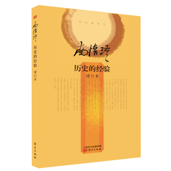 历史的经验(增订本) 下载
