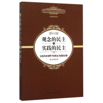 观念的民主与实践的民主：比较历史视野下的民主与国家治理 下载