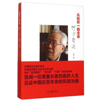 从延安一路走来(何方自述) 下载
