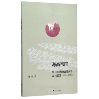 海商帝国：郑氏集团的官商关系及其起源 下载